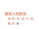 赣美版四下 15.捏泥人 课件