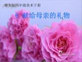 赣美版四下 6.献给母亲的礼物 课件