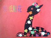 赣美版四下 13.剪纸贴花 课件