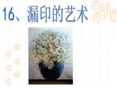 四年級下冊美術(shù)課件－16.漏印的藝術(shù)｜冀教版（2014秋）
