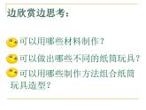 四年級(jí)下冊(cè)美術(shù)課件－7.紙筒玩具｜冀教版（2014秋）