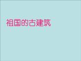 四年級下冊美術(shù)課件－18.祖國的古建筑｜冀教版（2014秋）