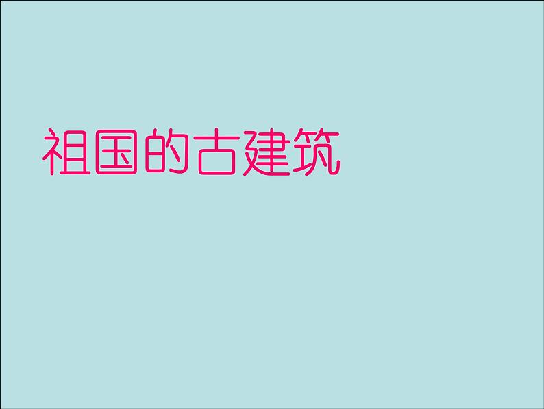 四年级下册美术课件－18.祖国的古建筑｜冀教版（2014秋）第1页