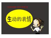 四年級(jí)下冊(cè)美術(shù)課件－4.生動(dòng)的表情｜冀教版（2014秋）