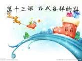 四年級(jí)下冊(cè)美術(shù)課件－13.各式各樣的鞋｜冀教版（2014秋）