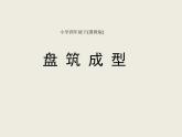 四年級(jí)下冊(cè)美術(shù)課件－6.盤筑成型｜冀教版（2014秋）
