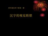 四年級下冊美術(shù)課件－1.漢字的視覺聯(lián)想｜冀教版（2014秋）