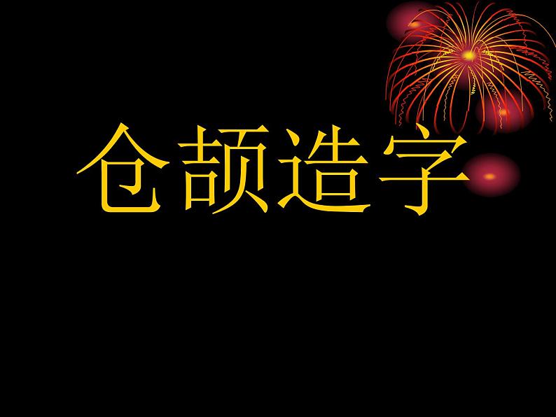 四年级下册美术课件－1.汉字的视觉联想｜冀教版（2014秋）第6页