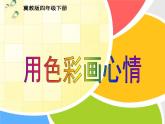 四年级下册美术课件－3.用色彩画心情｜冀教版（2014秋）