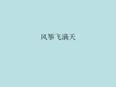 五年級(jí)下冊(cè)美術(shù)課件－13.風(fēng)箏飛滿天｜冀教版（2014秋）