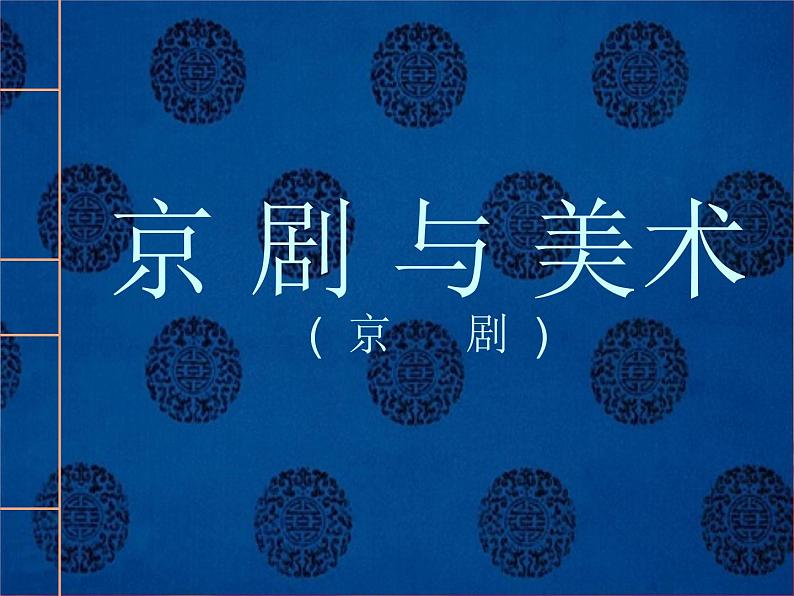 五年级下册美术课件－9.京剧与美术｜冀教版（2014秋）第2页