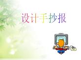 五年级下册美术课件－3.设计手抄报｜冀教版（2014秋）