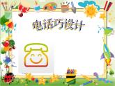 五年級(jí)下冊(cè)美術(shù)課件－7.電話巧設(shè)計(jì)｜冀教版（2014秋）