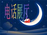 五年級(jí)下冊(cè)美術(shù)課件－7.電話巧設(shè)計(jì)｜冀教版（2014秋）