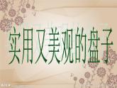五年級(jí)下冊(cè)美術(shù)課件－8.實(shí)用又美觀的盤子｜冀教版（2014秋）