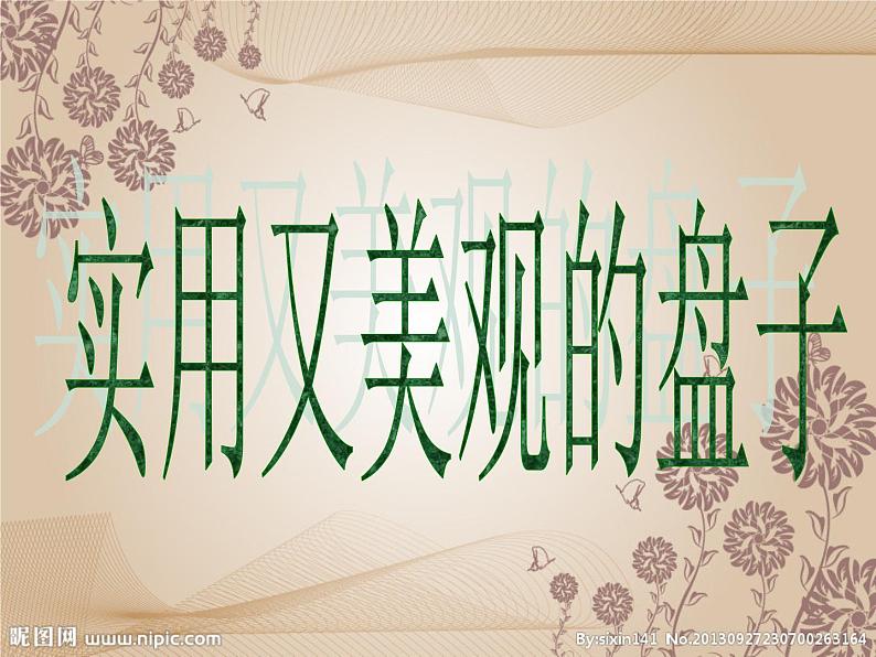 五年级下册美术课件－8.实用又美观的盘子｜冀教版（2014秋）第2页