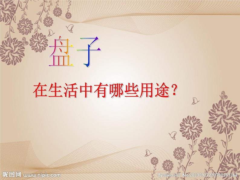 五年级下册美术课件－8.实用又美观的盘子｜冀教版（2014秋）第3页