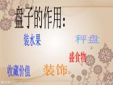 五年級(jí)下冊(cè)美術(shù)課件－8.實(shí)用又美觀的盤子｜冀教版（2014秋）