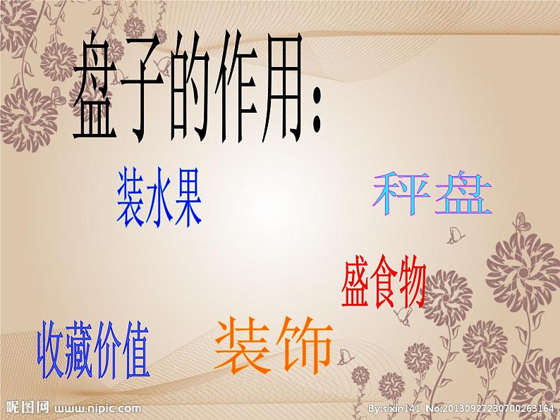 五年级下册美术课件－8.实用又美观的盘子｜冀教版（2014秋）第4页