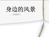 五年級(jí)下冊美術(shù)課件－6.身邊的風(fēng)景｜冀教版（2014秋）