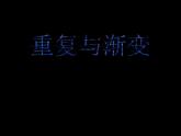 六年級下冊美術(shù)課件－9.重復(fù)與漸變｜冀教版（2014秋）