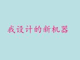 六年級下冊美術(shù)課件－2.我設(shè)計(jì)的新機(jī)器｜冀教版（2014秋）