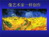 六年級下冊美術(shù)課件－8.像藝術(shù)家一樣創(chuàng)作｜冀教版（2014秋）