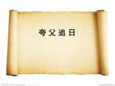 六年级下册美术课件－13.夸父追日｜冀教版（2014秋）