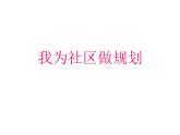 六年級(jí)下冊(cè)美術(shù)課件－14.我為社區(qū)做規(guī)劃｜冀教版（2014秋）