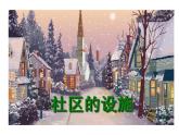 六年級(jí)下冊(cè)美術(shù)課件－14.我為社區(qū)做規(guī)劃｜冀教版（2014秋）