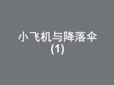 一年級下冊美術(shù)課件－13.小飛機(jī)與降落傘｜嶺南版