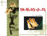 一年級下冊美術(shù)課件－5.快樂的小鳥｜嶺南版