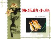 一年级下册美术课件－5.快乐的小鸟｜岭南版