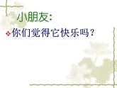 一年級下冊美術(shù)課件－5.快樂的小鳥｜嶺南版