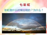 一年級下冊美術(shù)課件－4.七彩虹｜嶺南版
