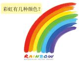一年級下冊美術(shù)課件－4.七彩虹｜嶺南版