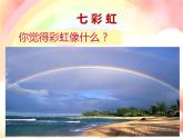 一年級下冊美術(shù)課件－4.七彩虹｜嶺南版