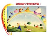 一年級下冊美術(shù)課件－4.七彩虹｜嶺南版