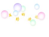 一年级下册美术课件－3.五彩的泡泡｜岭南版