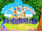 一年级下册美术课件－12.缤纷的涂色游戏｜岭南版
