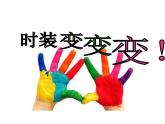 一年级下册美术课件－12.缤纷的涂色游戏｜岭南版