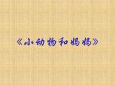 一年級下冊美術課件－8.小動物和媽媽｜嶺南版