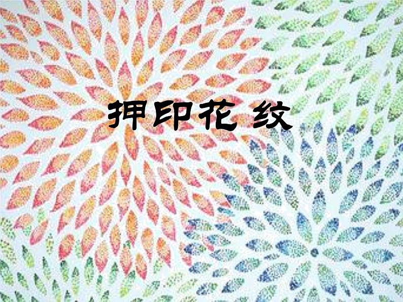 一年级下册美术课件－14.押印的花纹｜岭南版01