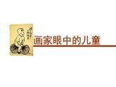 二年級(jí)下冊(cè)美術(shù)課件－1.畫家眼中的兒童｜嶺南版