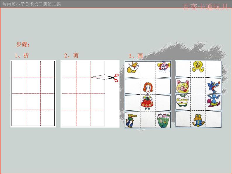 二年级下册美术课件－15.百变卡通玩具｜岭南版第3页