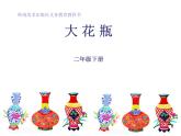 二年級下冊美術(shù)課件－13.大花瓶｜嶺南版