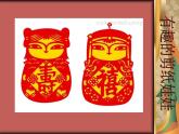 二年級(jí)下冊(cè)美術(shù)課件－14.有趣的剪紙娃娃｜嶺南版