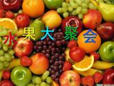 二年级下册美术课件－6.水果大聚会｜岭南版