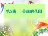 二年級下冊美術(shù)課件－5.美麗的花園｜嶺南版
