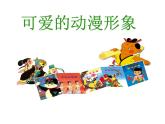二年级下册美术课件－2.可爱的动漫形象｜岭南版